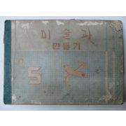 1955년 미술과 만들기 5