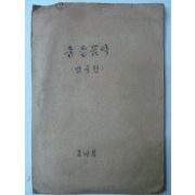 1951년 순천대성공업고등학교 중등음악 명곡편