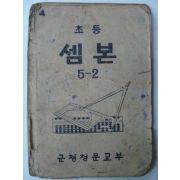1947년 군정청문교부 초등셈본 5-2