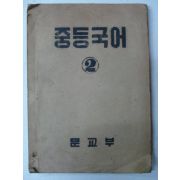 1951년 희귀교과서 중등국어 2