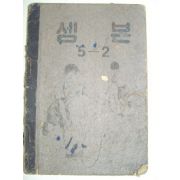 1954년 셈본 5-2