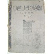 1954년 다른나라의 생활 5-2