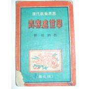 1953년 라만식 청춘처세학(靑春處世學)