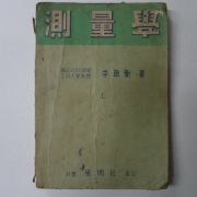 1952년 이경형(李敬衡) 측량학(測量學)상권