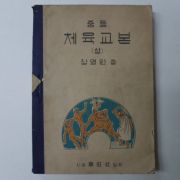 1952년 장영완 중등 체육교본 상권