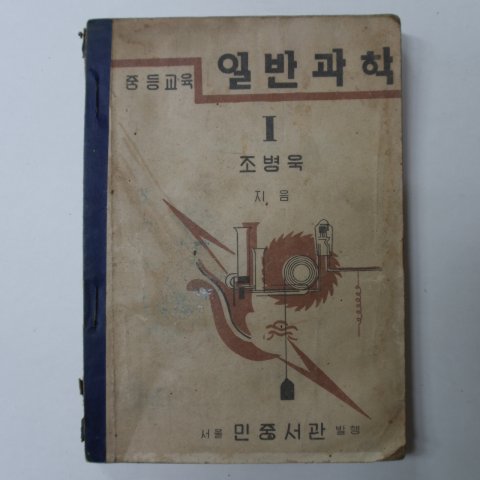 1951년 중등교육 일반과학 1