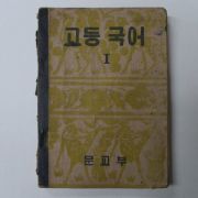 1954년 고등국어 1