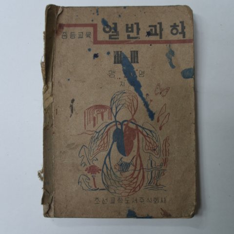 1947년 맹원영 중등교육 일반과학 3-3