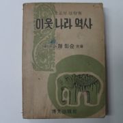 1949년 채희순 이웃나라역사