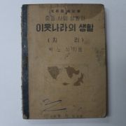 1950년 중등사회생활과 이웃나라의 생활 지리