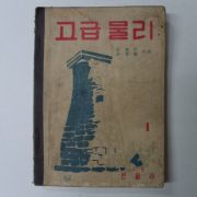 1954년 고급물리 1