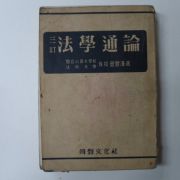 1956년 삼정 법학통론(法學通論)