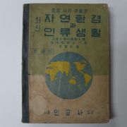 1954년 중등사회생활과 최신자연환경과 인류생활