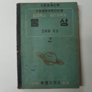 1952년 중등학교 일반과학과 물상 2