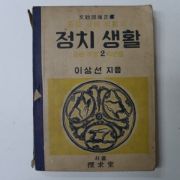 1951년 중등사회생활과 정치생활 2