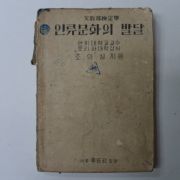 1953년 인류문화의 발달