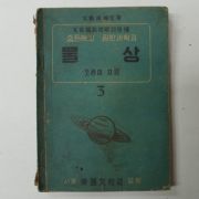 1952년 중등학교 일반과학과 물상 3