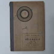 1932년 日本刊 상업산술교과서 상권