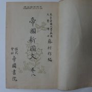 1933년 日本刊 제국신국문 권8