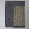 1976년 서예 6