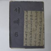 1976년 서예 6