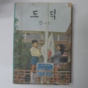 1981년 도덕 5-1