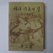 1963년 자유수호의 길