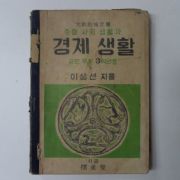 1952년 중등사회생활과 경제생활 공민부분3