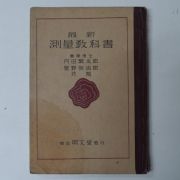 1941년 日本刊 측량교과서