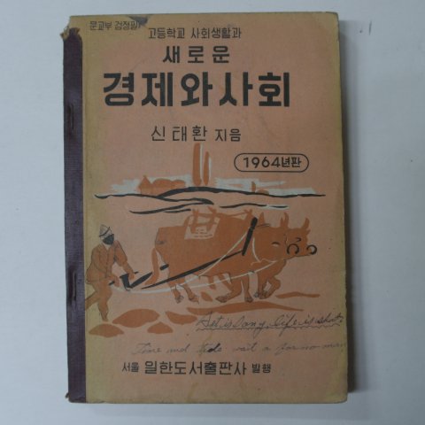 1964년 새로운 경제와사회