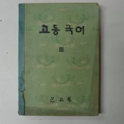 1965년 고등국어 3