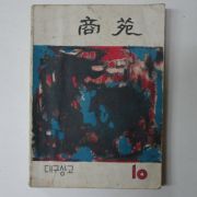 1964년 대구상고 상원(商苑)