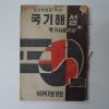 1957년 국기해설