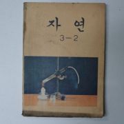 1975년 자연 3-2