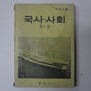 1960년대 새전과2 국사.사회 5-2