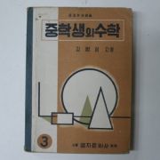 1962년 중학생의 수학