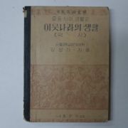 1951년 중등사회생활과 이웃나라의 생활 역사