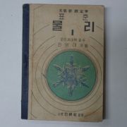 1954년 표준물리 1