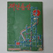 1962년 재건통신