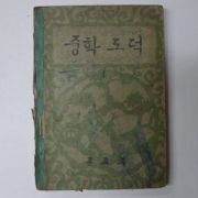 1964년 중학도덕 1