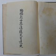 1959년간행 순국열사 이한응선생유사 1책완질