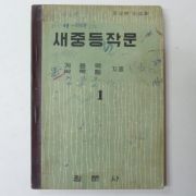 1959년 새중등작문 1