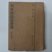 1951년 형사소송법요강(形事訴訟法要講)