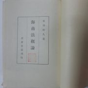 1942년 日本刊 해상법개론(海商法槪論)