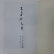 1979년 조선도자기관련 山田萬吉郞 삼도별모목(三島刷毛目)