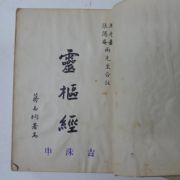 중국간행본 황제내경 영추경(靈樞經)