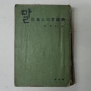 1965년 朴甲千 말 백만인의 언어학