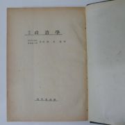 1956년초판 정치학(政治學)