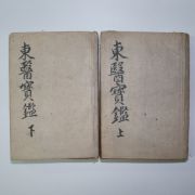 1936년 경성박문서관간행의 동의보감(東醫寶鑑) 합본 2책완질