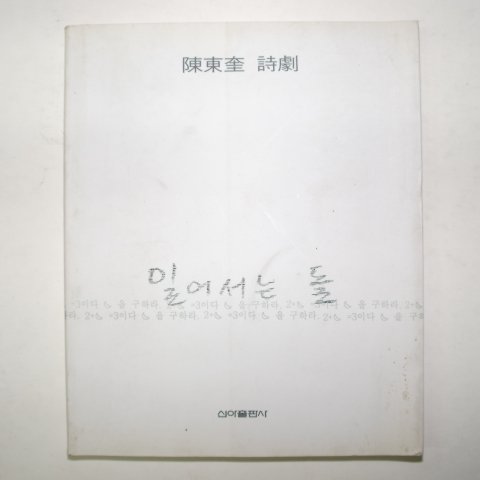 1994년 陳東奎시극 일어서는 돌